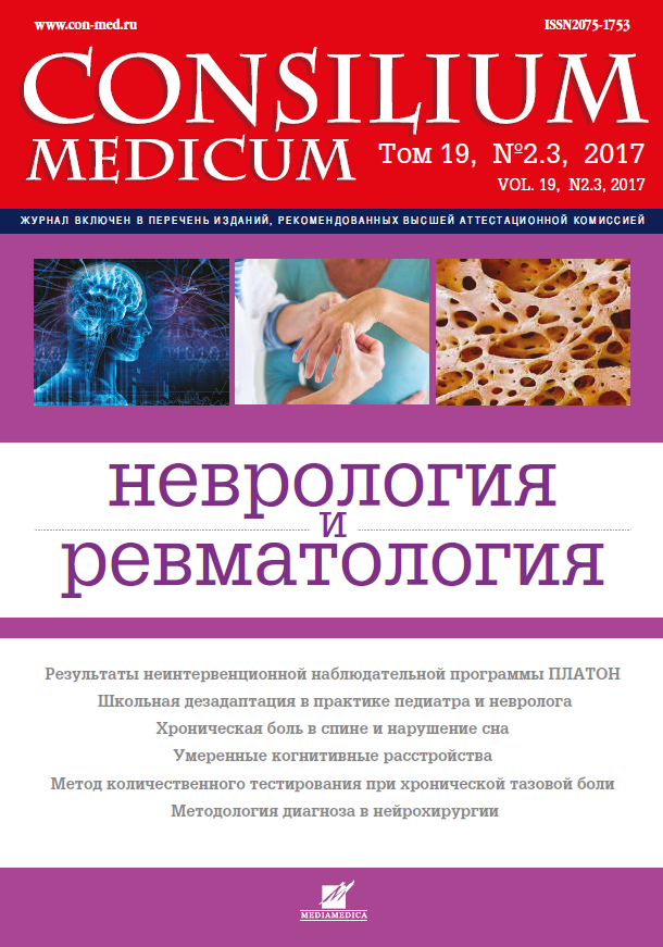 Consilium medicum. Клиническая ревматология.