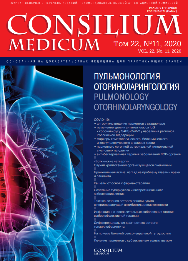 Consilium medicum. Оториноларингология журнал. Основы оториноларингологии. Оториноларингология – клиническая дисциплина. Аккредитация оториноларингология 2020.