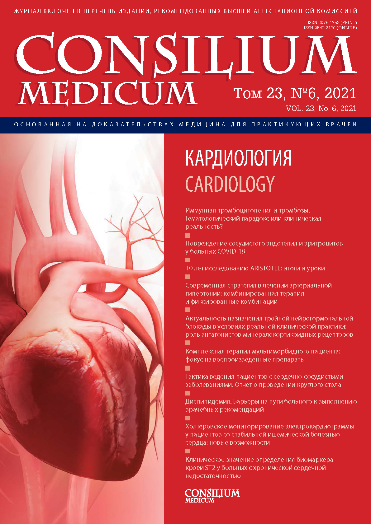 Consilium medicum. Актуальные вопросы кардиологии. Актуальные проблемы кардиологии. Феникс актуальные вопросы в кардиологии. ИБС на Холтере.